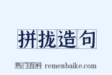 拼拢造句是什么意思的图片